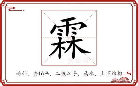 霖字意思|霖:汉字霖的意思/解释/字义/来源